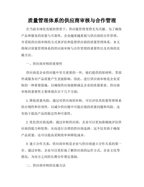 质量管理体系的供应商审核与合作管理