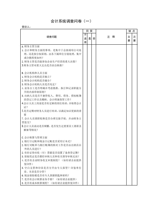 会计系统调查问卷(表格模板、DOC格式)模板