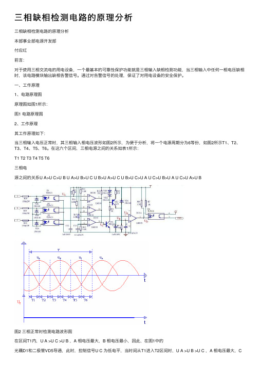 三相缺相检测电路的原理分析