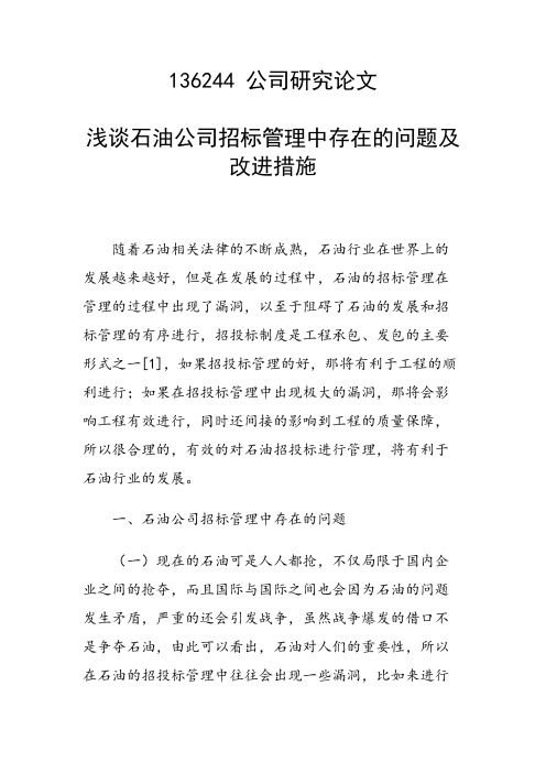 课题研究论文：浅谈石油公司招标管理中存在的问题及改进措施