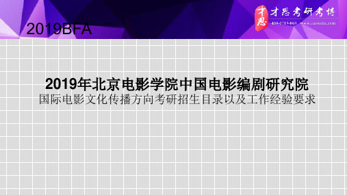 2019年北京电影学院中国电影编剧研究院国际电影文化传播方向考研招生目录以及工作经验要求