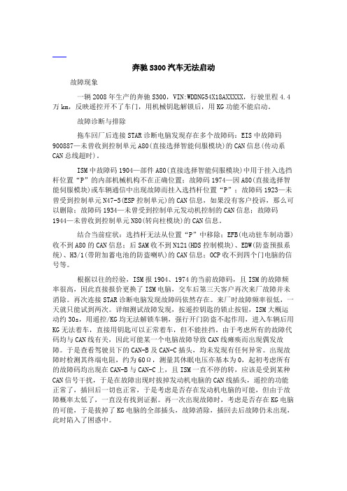 奔驰S300汽车无法启动﹡