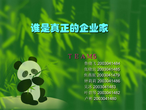 谁是真正和企业家-搏弈