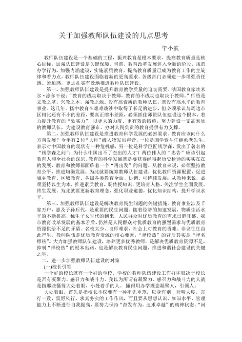 关于加强教师队伍建设的几点思考