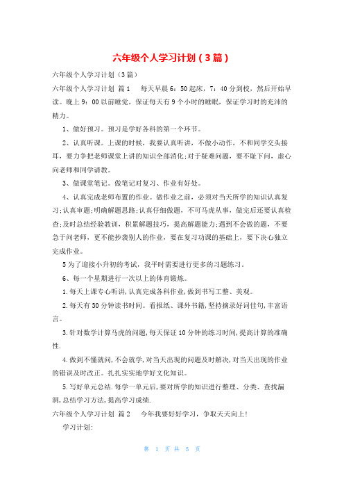 六年级个人学习计划(3篇)