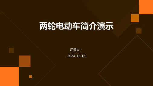 两轮电动车简介演示