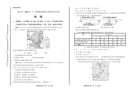 2020年高考地理浙江卷(7月选考)附答案解析版