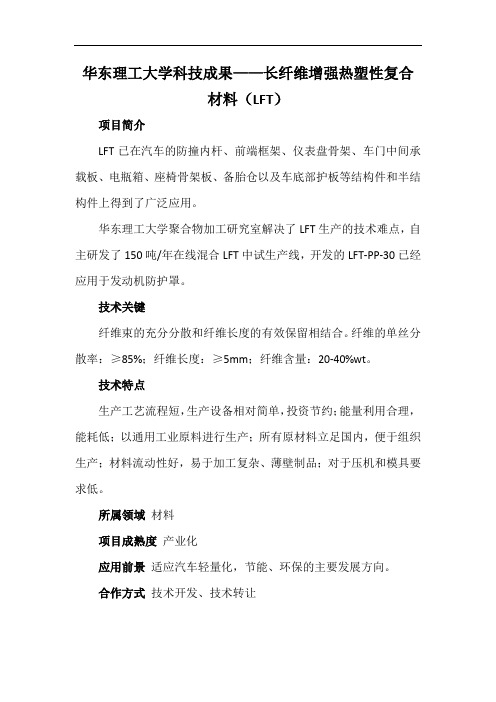 华东理工大学科技成果——长纤维增强热塑性复合材料(LFT)