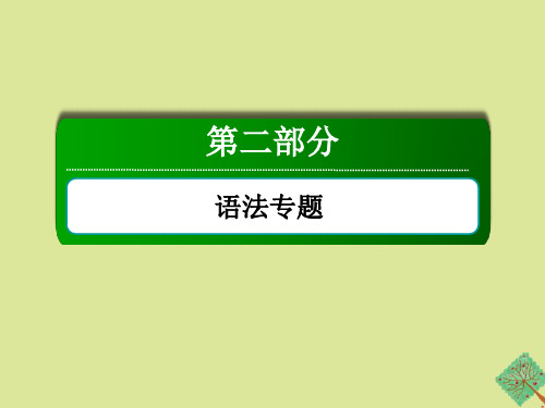 2021届高考英语一轮总复习第二部分语法专题词法讲解动词的时态语态和主谓一致课件1外研版