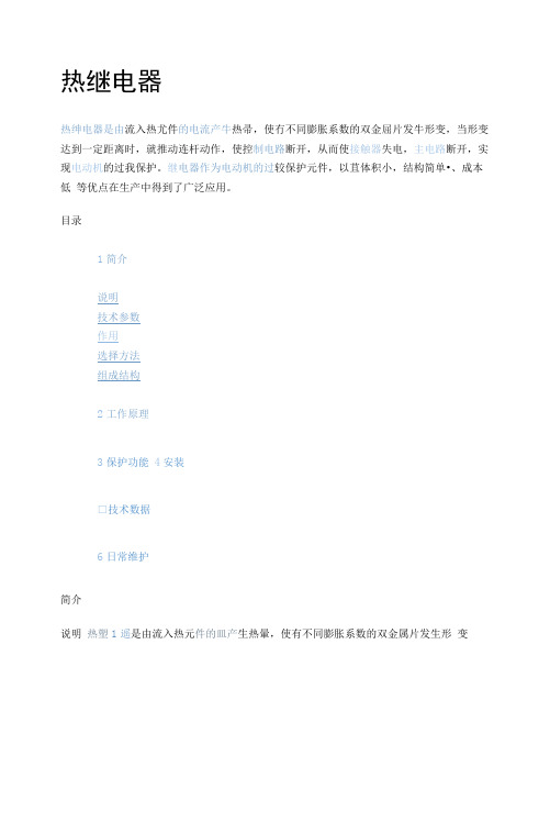 热继电器的工作原理和作用.docx