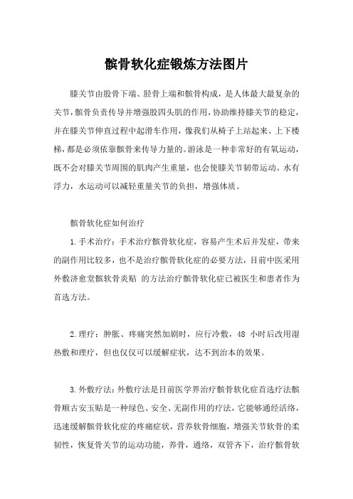 髌骨软化症锻炼方法图片
