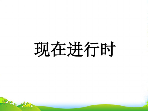 新外研版四年级英语上册现在进行时讲解及练习