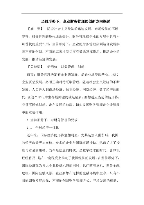 当前形势下,企业财务管理的创新方向探讨