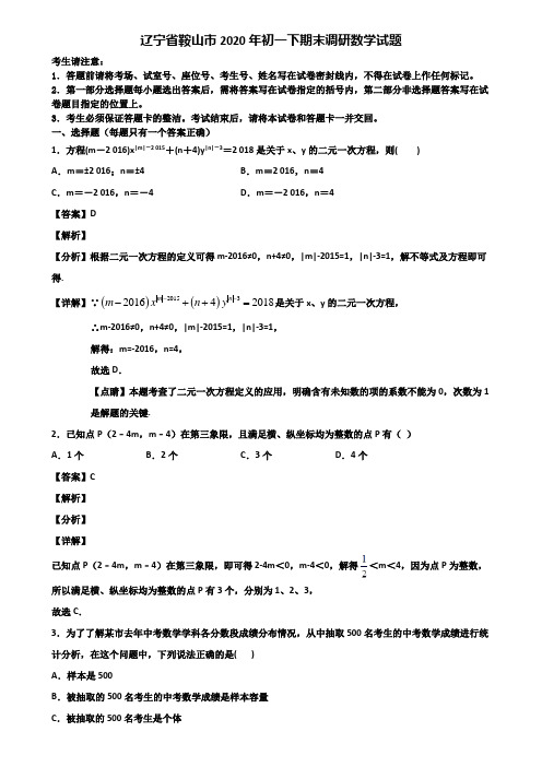 辽宁省鞍山市2020年初一下期末调研数学试题含解析