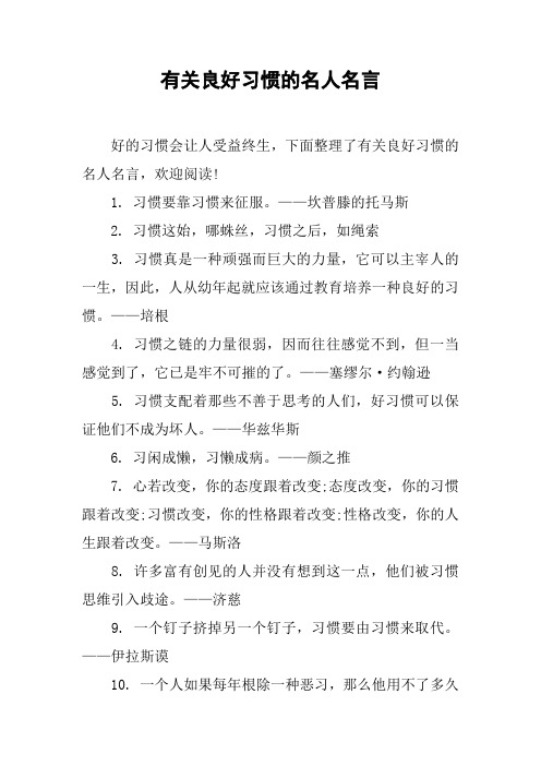 有关良好习惯的名人名言