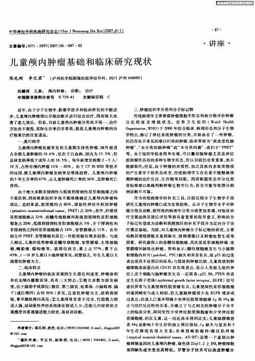 儿童颅内肿瘤基础和临床研究现状