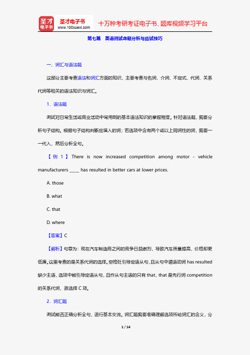 海南省农村信用社公开招聘工作人员考试复习全书-英语测试命题分析与应试技巧识【圣才出品】