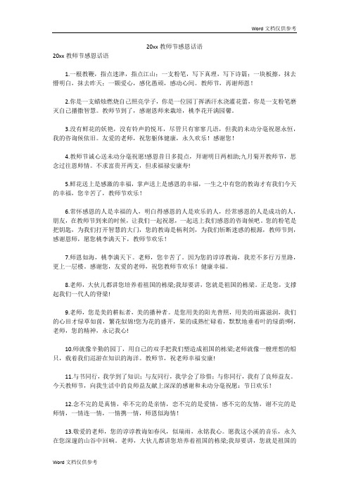 20xx教师节感恩话语