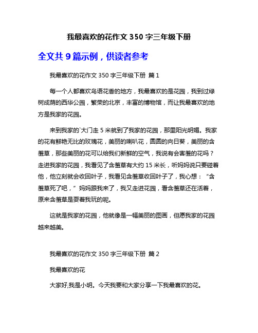 我最喜欢的花作文350字三年级下册