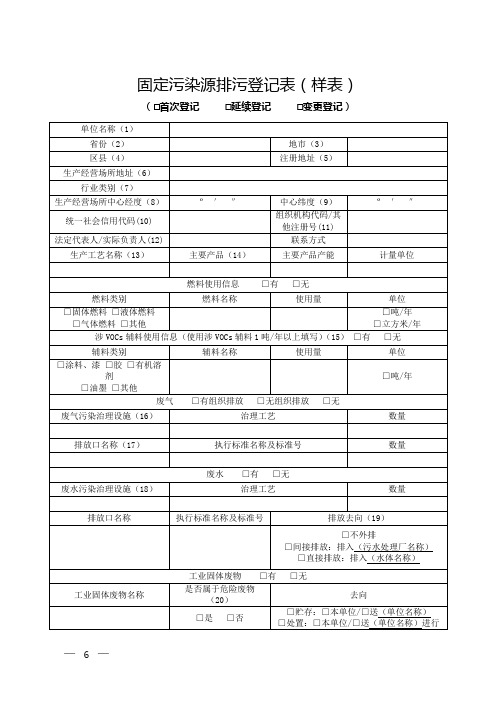 固定污染源排污登记表(样表)【模板】