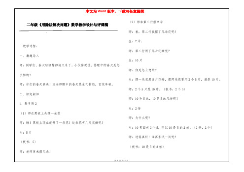 二年级《用除法解决问题》数学教学设计与评课稿