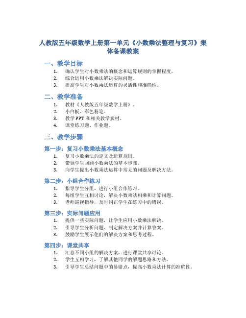 人教版五年级数学上册第一单元《小数乘法整理与复习》集体备课教案