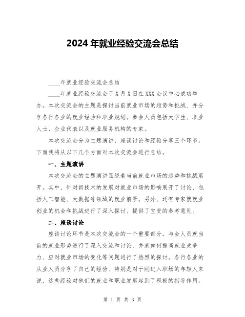 2024年就业经验交流会总结