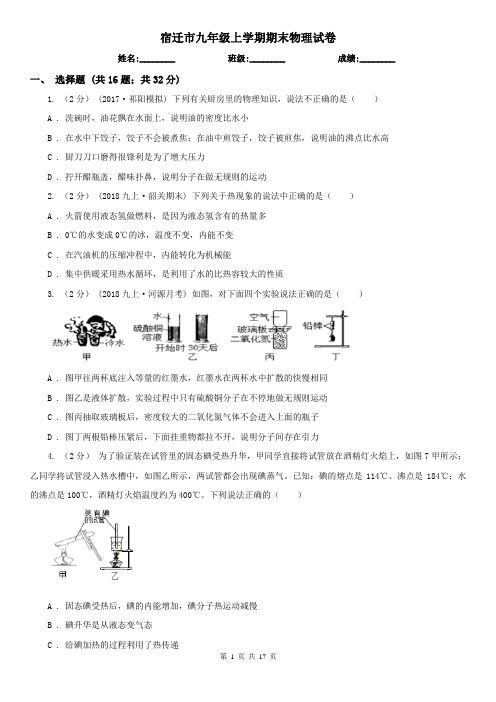 宿迁市九年级上学期期末物理试卷