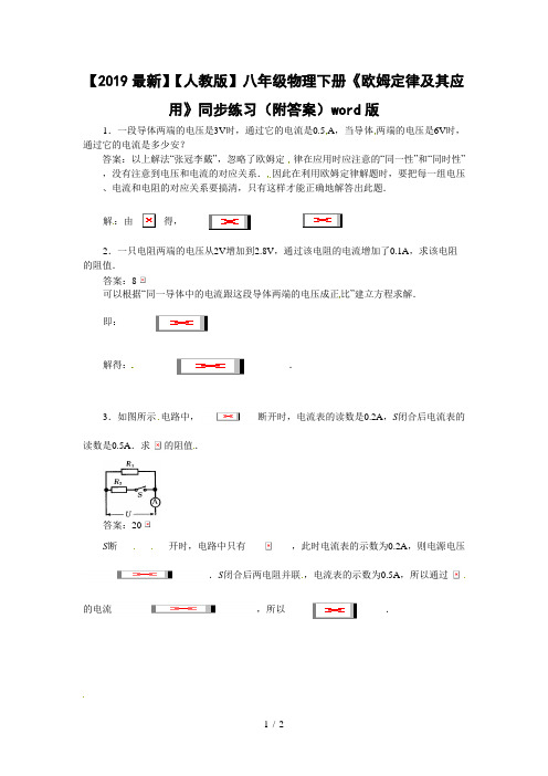 【2019最新】【人教版】八年级物理下册《欧姆定律及其应用》同步练习(附答案)word版