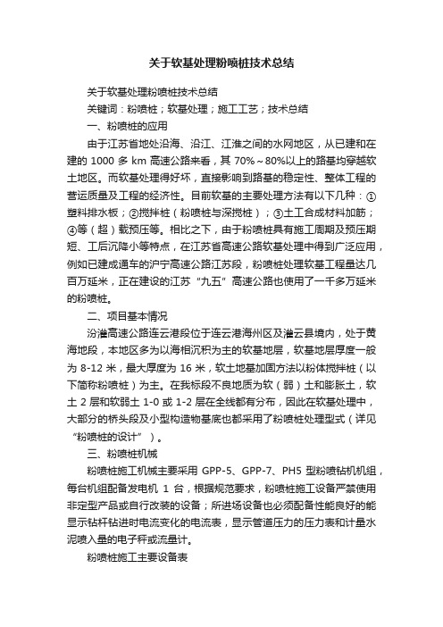 关于软基处理粉喷桩技术总结