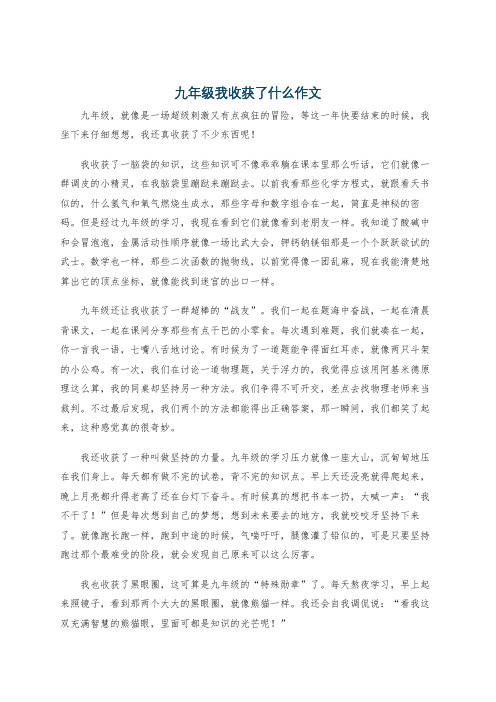 九年级我收获了什么作文