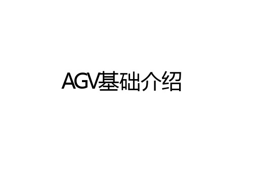 AGV介绍ppt课件