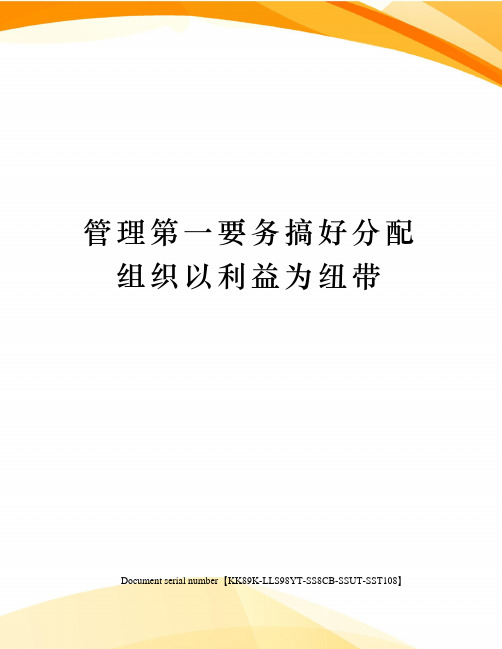 管理第一要务搞好分配组织以利益为纽带