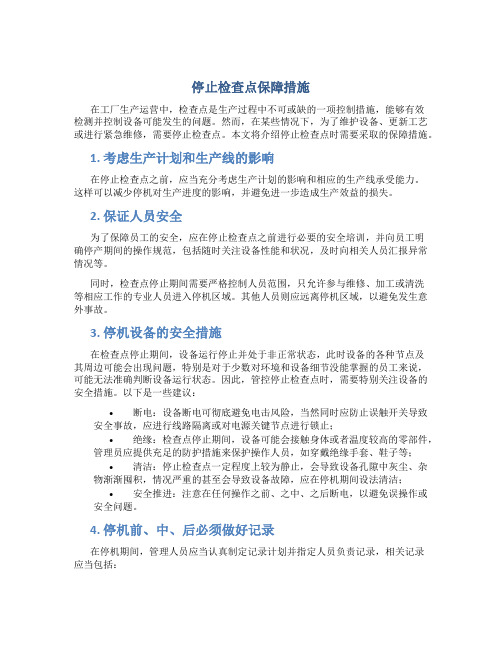 停止检查点保障措施