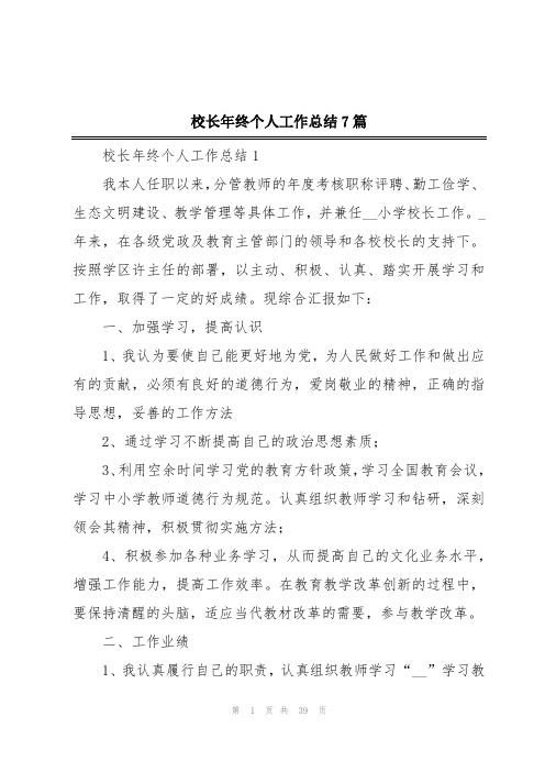 校长年终个人工作总结7篇