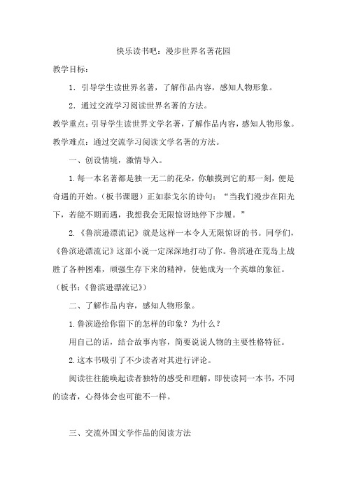 【人教部编版】六年级下册语文教案-快乐读书吧:漫步世界名著花园