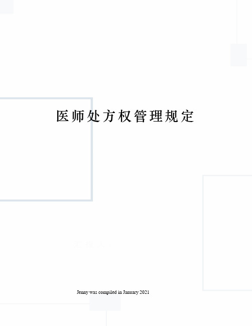 医师处方权管理规定