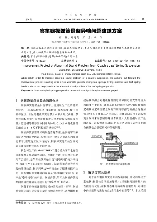 客车钢板弹簧悬架异响问题改进方案