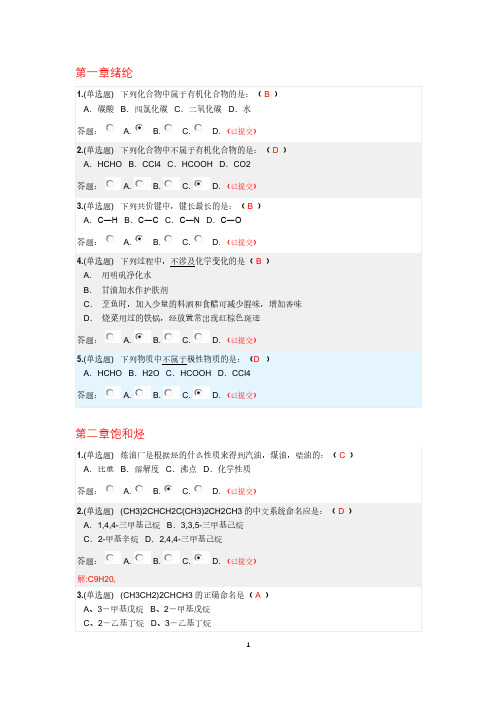 2019华工网络教育有机化学随堂答案(全集1-17章)