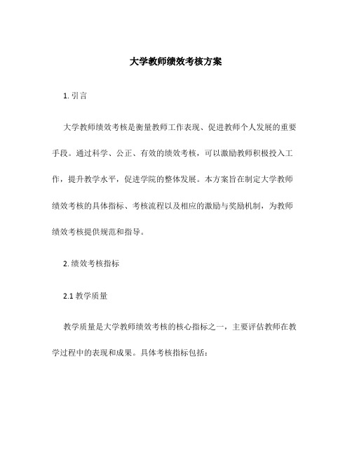 大学教师绩效考核方案