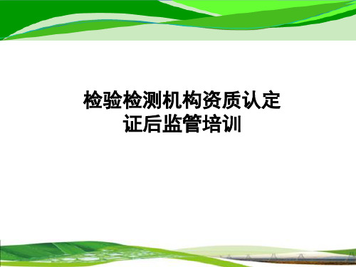 检验检测机构资质认定证后监管培训