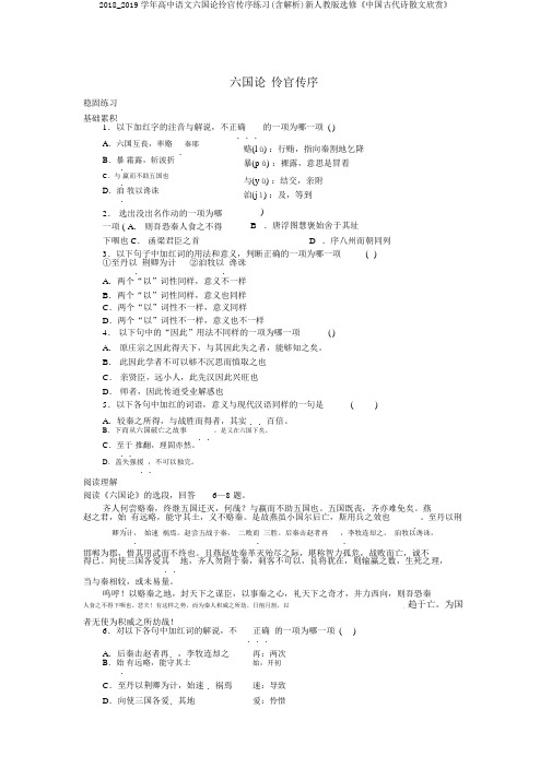 2018_2019学年高中语文六国论伶官传序练习(含解析)新人教版选修《中国古代诗散文欣赏》