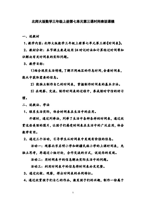 北师大版数学三年级上册第七单元第三课时间表说课稿