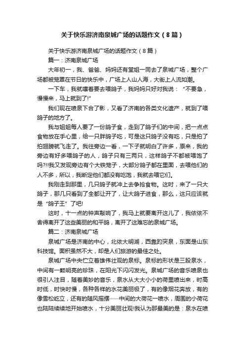 关于快乐游济南泉城广场的话题作文（8篇）