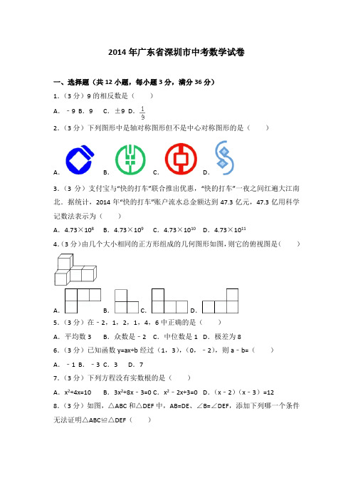 2014年广东省深圳市中考数学试卷