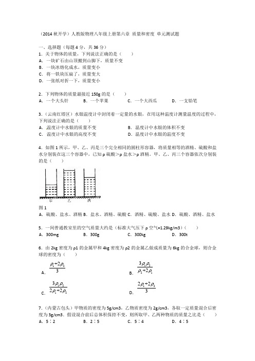 人教版物理八年级上册第6章《质量和密度》单元测试题及答案