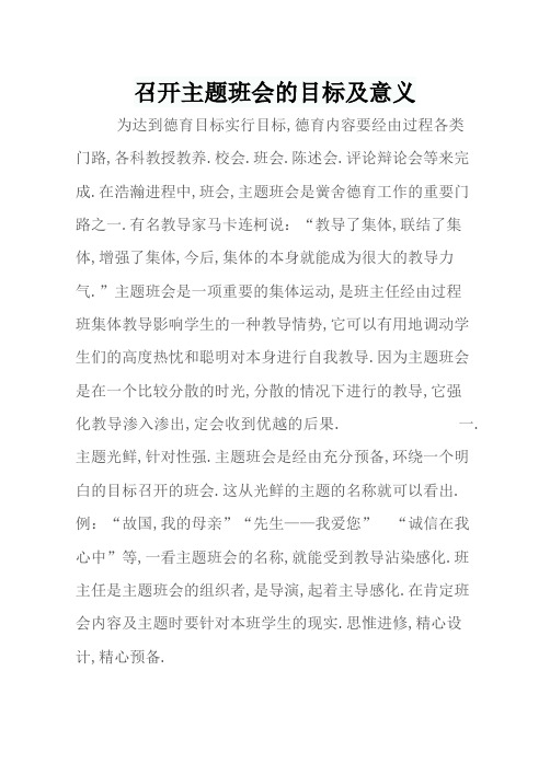 召开主题班会的目的及意义