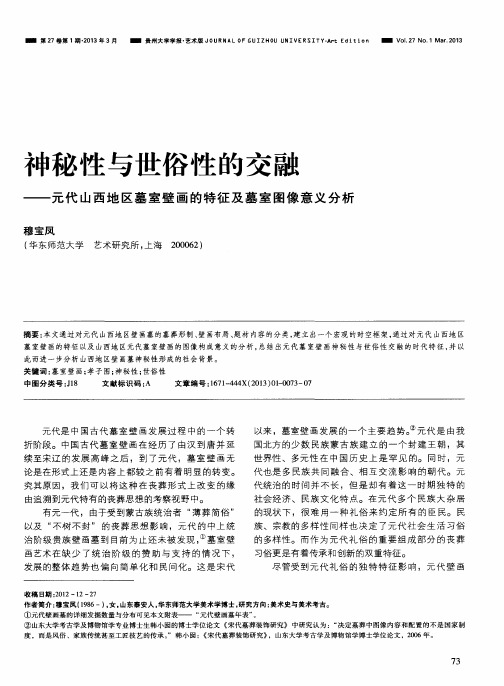 神秘性与世俗性的交融——元代山西地区墓室壁画的特征及墓室图像意义分析