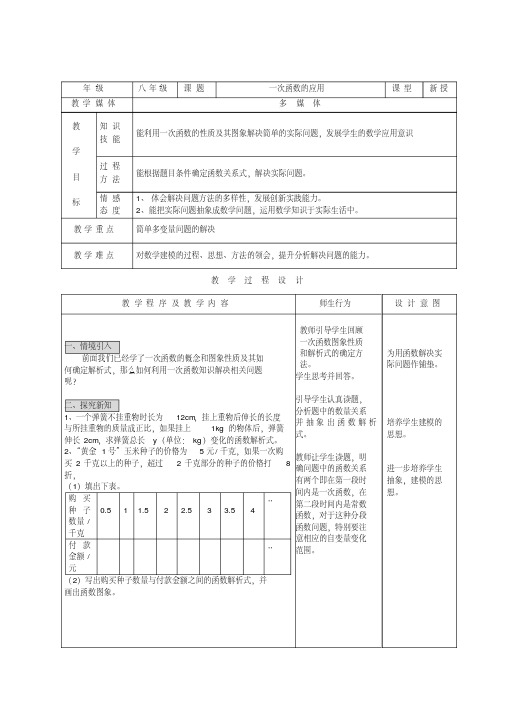 2016年秋季学期新人教版八年级数学上册教案：一次函数的应用