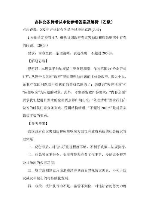 吉林公务员考试申论参考答案及解析(乙级)